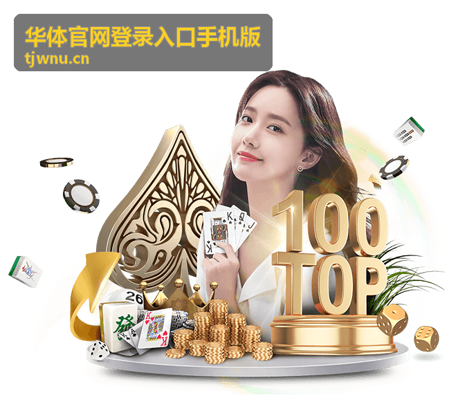 华体官网登录入口手机版首次登录协助示意